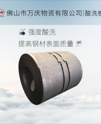 佛山唐鋼熱軋酸洗卷易加工汽車鋼板酸洗中厚鋼板保質保量