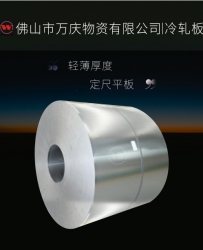 佛山萬(wàn)慶直銷鞍鋼冷軋卷Q235B冷軋開平板規(guī)格齊全量大從優(yōu)
