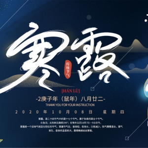 寒露至，秋意濃